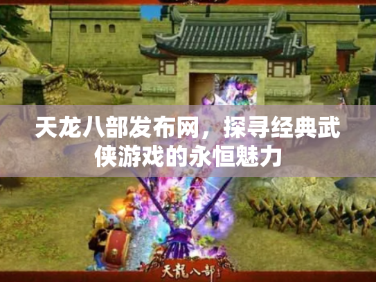 天龙八部发布网，探寻经典武侠游戏的永恒魅力