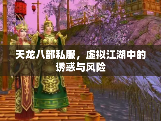 天龙八部私服，虚拟江湖中的诱惑与风险