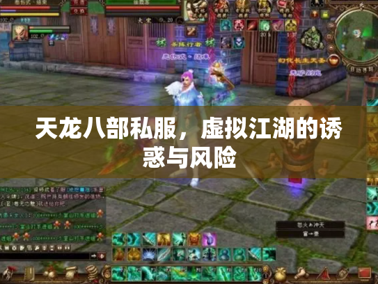 天龙八部私服，虚拟江湖的诱惑与风险