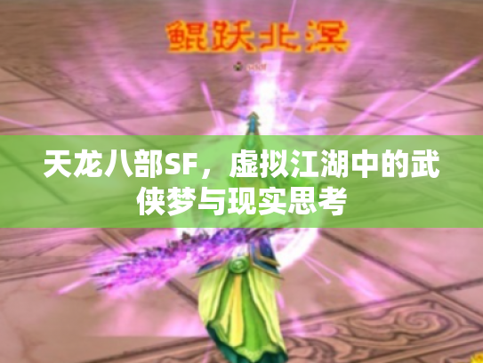 天龙八部SF，虚拟江湖中的武侠梦与现实思考
