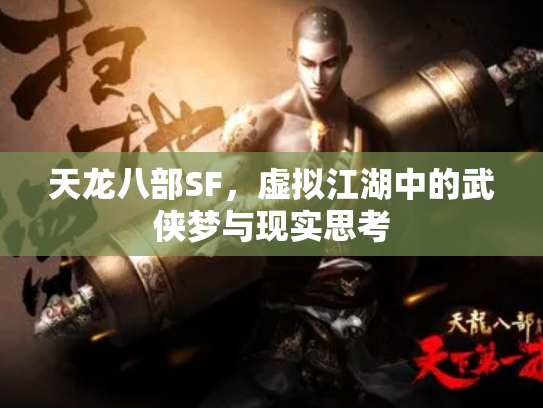 天龙八部SF，虚拟江湖中的武侠梦与现实思考