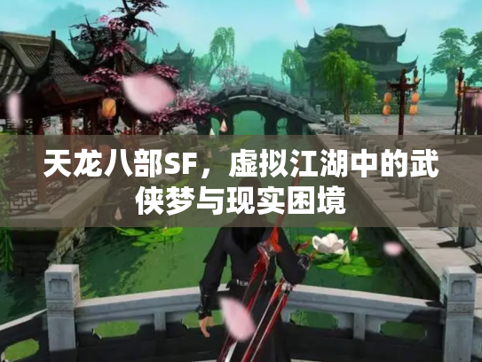 天龙八部SF，虚拟江湖中的武侠梦与现实困境