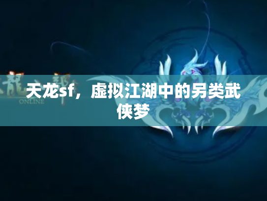 天龙sf，虚拟江湖中的另类武侠梦