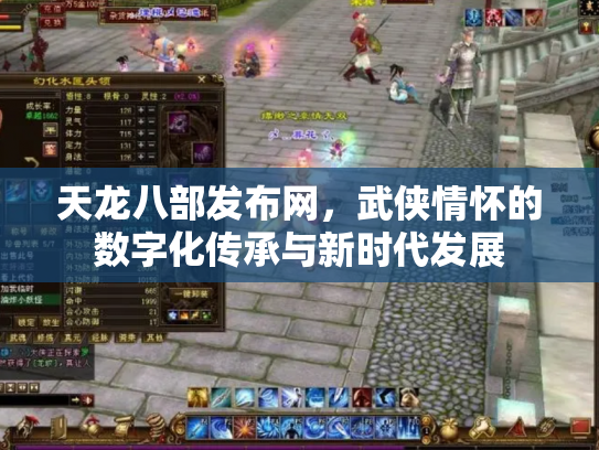 天龙八部发布网，武侠情怀的数字化传承与新时代发展