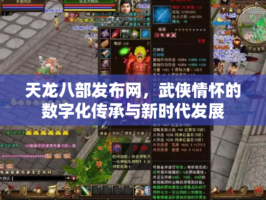 天龙八部发布网，武侠情怀的数字化传承与新时代发展