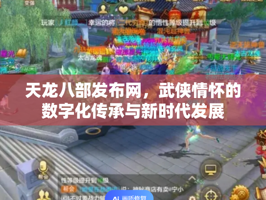 天龙八部发布网，武侠情怀的数字化传承与新时代发展