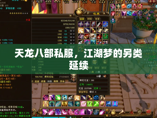 天龙八部私服，江湖梦的另类延续