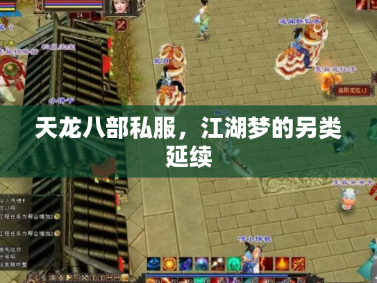 天龙八部私服，江湖梦的另类延续