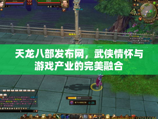 天龙八部发布网，武侠情怀与游戏产业的完美融合
