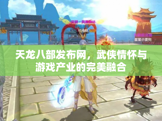 天龙八部发布网，武侠情怀与游戏产业的完美融合