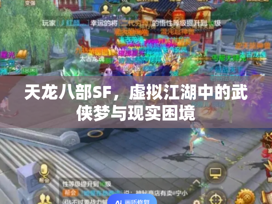 天龙八部SF，虚拟江湖中的武侠梦与现实困境