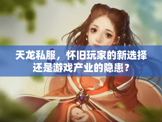 天龙私服，怀旧玩家的新选择还是游戏产业的隐患？