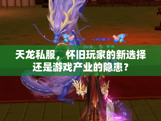 天龙私服，怀旧玩家的新选择还是游戏产业的隐患？