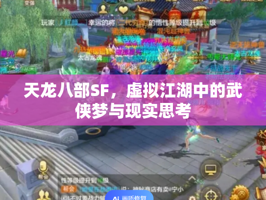 天龙八部SF，虚拟江湖中的武侠梦与现实思考