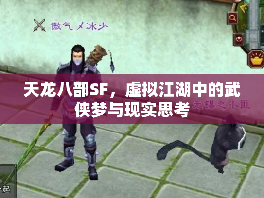 天龙八部SF，虚拟江湖中的武侠梦与现实思考