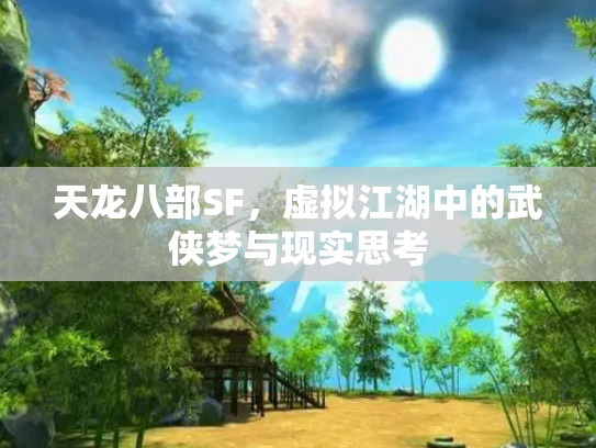 天龙八部SF，虚拟江湖中的武侠梦与现实思考