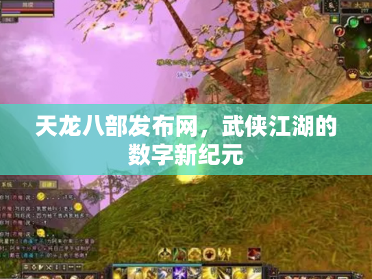 天龙八部发布网，武侠江湖的数字新纪元