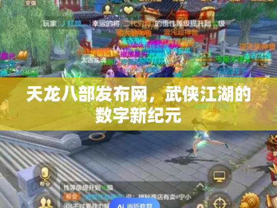 天龙八部发布网，武侠江湖的数字新纪元