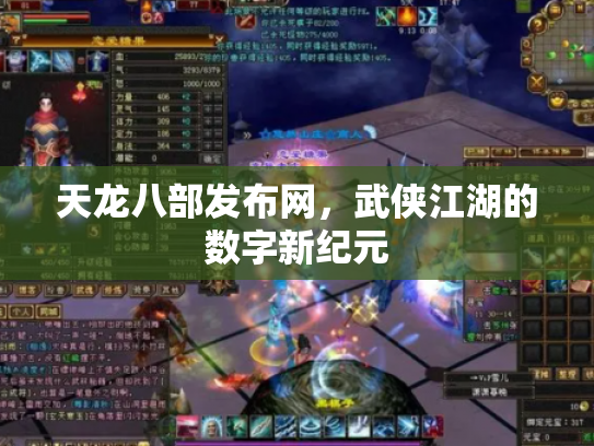 天龙八部发布网，武侠江湖的数字新纪元