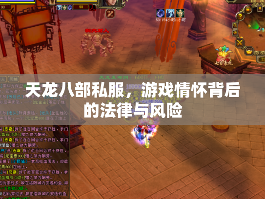 天龙八部私服，游戏情怀背后的法律与风险