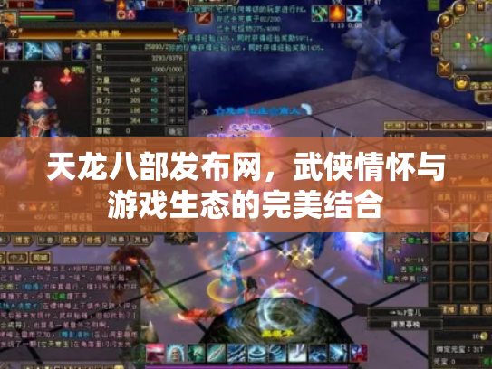 天龙八部发布网，武侠情怀与游戏生态的完美结合