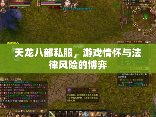 天龙八部私服，游戏情怀与法律风险的博弈