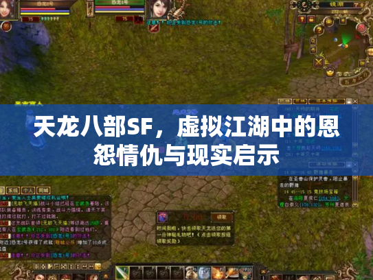 天龙八部SF，虚拟江湖中的恩怨情仇与现实启示