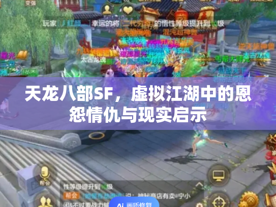天龙八部SF，虚拟江湖中的恩怨情仇与现实启示