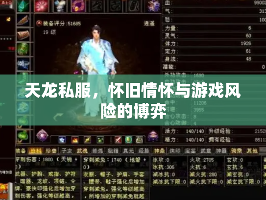 天龙私服，怀旧情怀与游戏风险的博弈