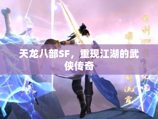 天龙八部SF，重现江湖的武侠传奇