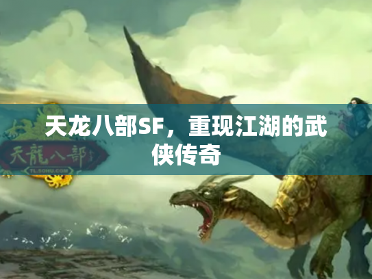 天龙八部SF，重现江湖的武侠传奇