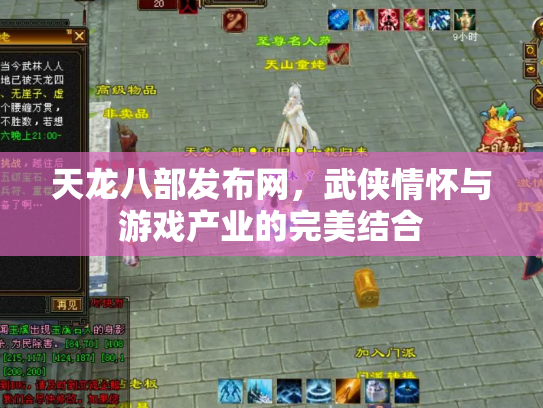 天龙八部发布网，武侠情怀与游戏产业的完美结合