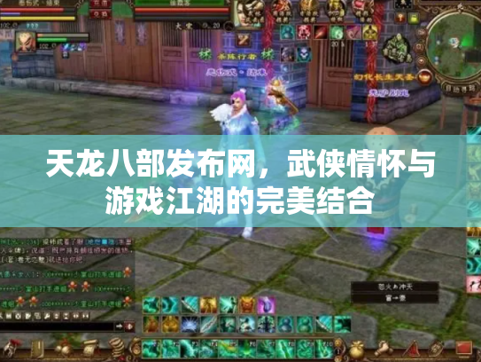 天龙八部发布网，武侠情怀与游戏江湖的完美结合