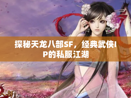 探秘天龙八部SF，经典武侠IP的私服江湖