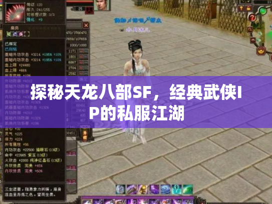 探秘天龙八部SF，经典武侠IP的私服江湖