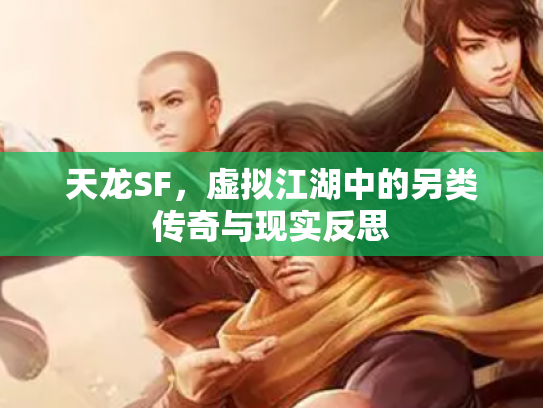 天龙SF，虚拟江湖中的另类传奇与现实反思