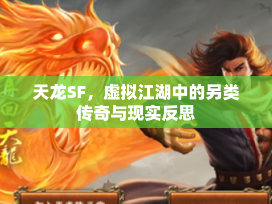 天龙SF，虚拟江湖中的另类传奇与现实反思