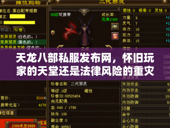 天龙八部私服发布网，怀旧玩家的天堂还是法律风险的重灾区？