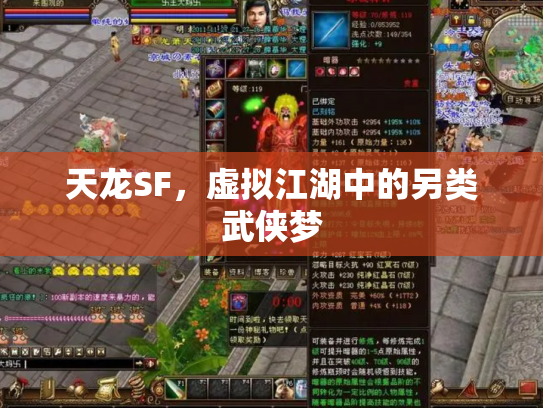 天龙SF，虚拟江湖中的另类武侠梦