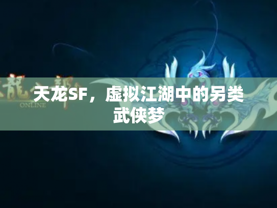 天龙SF，虚拟江湖中的另类武侠梦