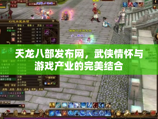 天龙八部发布网，武侠情怀与游戏产业的完美结合