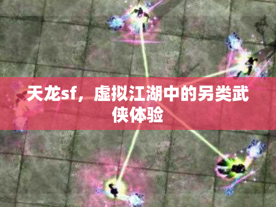 天龙sf，虚拟江湖中的另类武侠体验