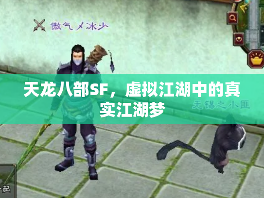 天龙八部SF，虚拟江湖中的真实江湖梦