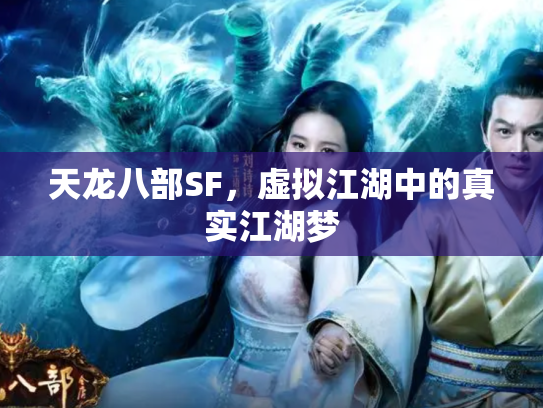 天龙八部SF，虚拟江湖中的真实江湖梦