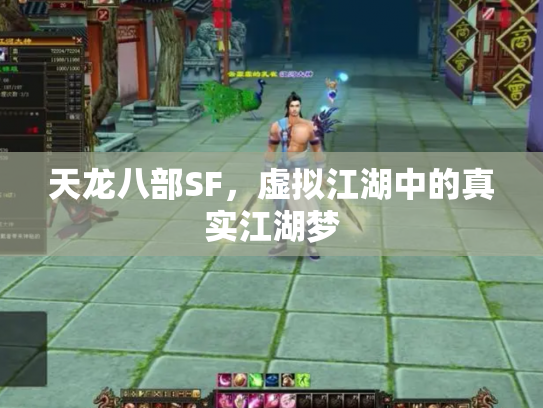 天龙八部SF，虚拟江湖中的真实江湖梦