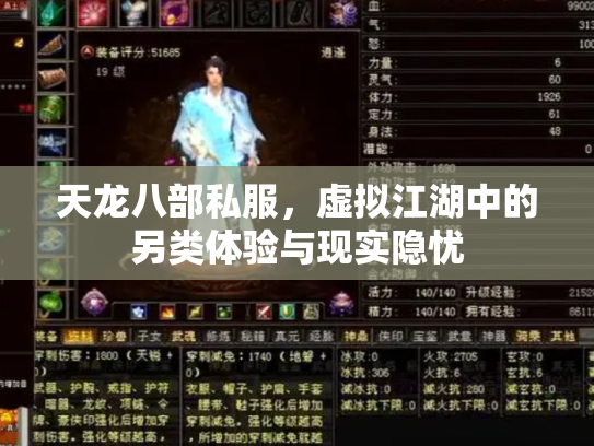 天龙八部私服，虚拟江湖中的另类体验与现实隐忧