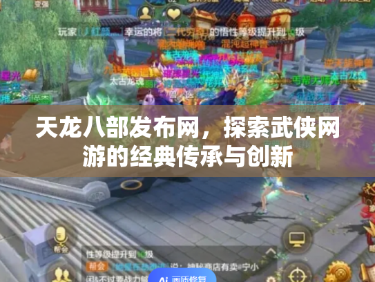 天龙八部发布网，探索武侠网游的经典传承与创新