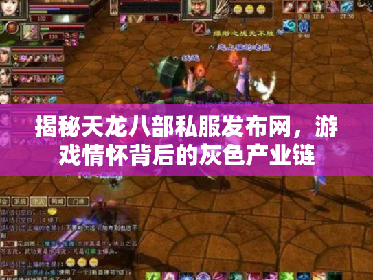 揭秘天龙八部私服发布网，游戏情怀背后的灰色产业链