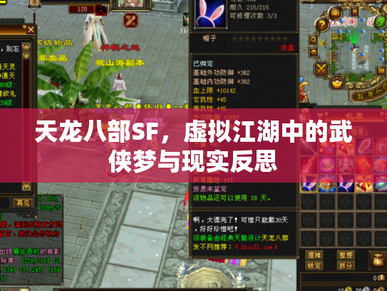 天龙八部SF，虚拟江湖中的武侠梦与现实反思