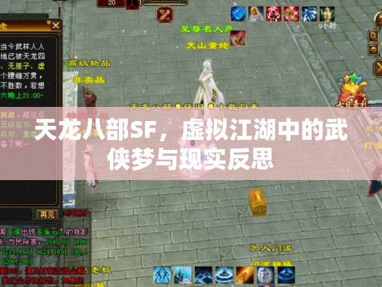 天龙八部SF，虚拟江湖中的武侠梦与现实反思
